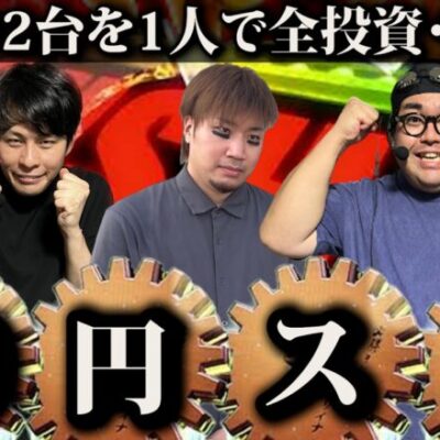 【Lからくりサーカス】合法40円スロットで確実に脳汁を出す実践〜きみやす編〜