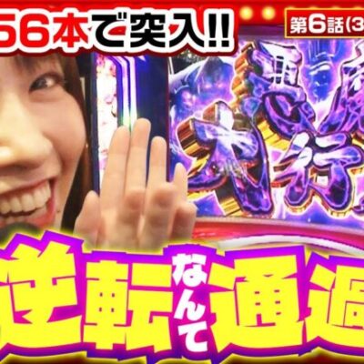 【Lベルセルク無双】七瀬が遂に上位ATへ突入し、収支もチームの関係性も大逆転！【THE MILLION　第6話(3/4)】