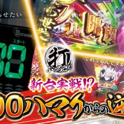 【Pフィーバーかぐや様は告らせたい】打っちぎり -レオ編- vol.2 [BASHtv][パチスロ][スロット][パチンコ]