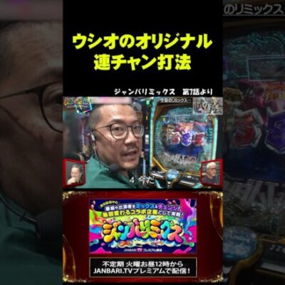 【Pユニコーン】ウシオ、オリジナル連チャン打法とは!?#Short