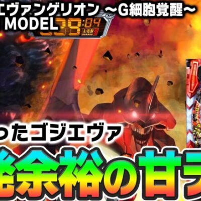 【P ゴジラ対エヴァンゲリオン ～G細胞覚醒～ PREMIUM MODEL】～甘デジなのにめっちゃ出る!?～ とある編集部員[必勝本WEB-TV][パチンコ][パチスロ][スロット]