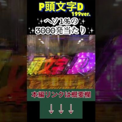 【P頭文字D 199ver.】アツい展開だと思ったらまさかの7テンパイからの1%の振り分け!?【パチ7】 #パチ7 #ぱちせぶん #パチンコ #ライブ配信  #shorts