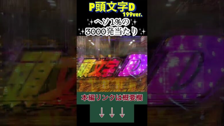 【P頭文字D 199ver.】アツい展開だと思ったらまさかの7テンパイからの1%の振り分け!?【パチ7】 #パチ7 #ぱちせぶん #パチンコ #ライブ配信  #shorts