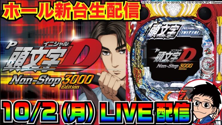 【ライブ実戦】 前半戦 新台初日！P頭文字D Non-Stop 3000Edition（ライトミドル）で実戦！【パチンコ】【パチ7】