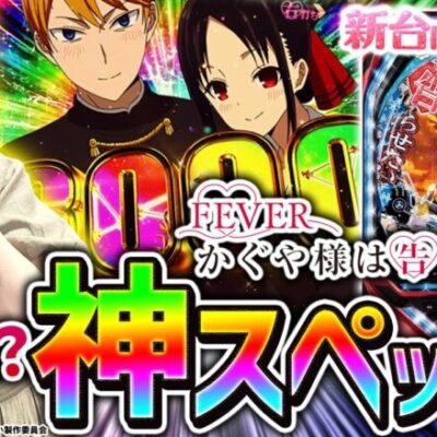 【PFかぐや様は告らせたい】～ついにエヴァを超えるスペックが爆誕！覇権待ったなしのロングV-ST機！！～ 神谷玲子の新台は神ぱち!?#34《神谷玲子》[必勝本WEB-TV][パチンコ][パチスロ]