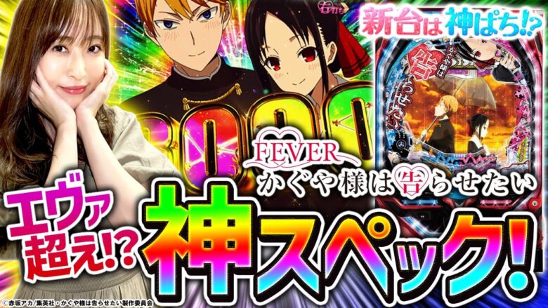 【PFかぐや様は告らせたい】～ついにエヴァを超えるスペックが爆誕！覇権待ったなしのロングV-ST機！！～ 神谷玲子の新台は神ぱち!?#34《神谷玲子》[必勝本WEB-TV][パチンコ][パチスロ]