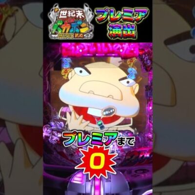 【P世紀末・天才バカボン～神SPEC凱旋～】プレミア演出！保留変化予告「ダイナマイト」 #shorts #パチンコ