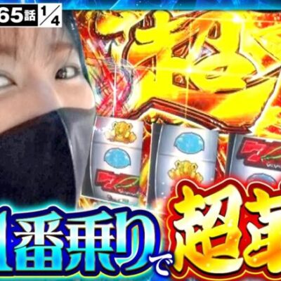 【ヴヴヴ】完璧すぎる滑り出し！超革命RUSHはどこまで伸びるのか⁉️【サバ女!!　第65話】