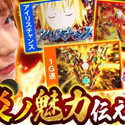 【S炎炎ノ消防隊】完璧な立ち回り!!アイリスチャンス４回!!炎炎で一撃３０００枚ＯＶＥＲ!?【回胴維新　第9話】