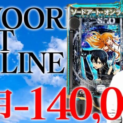 【パチンコ生配信】SAOで今日の分だけでも取り戻したい！！！！【スマートぱちんこ ソードアート・オンライン】