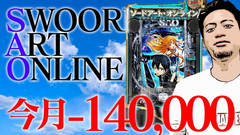 【パチンコ生配信】SAOで今日の分だけでも取り戻したい！！！！【スマートぱちんこ ソードアート・オンライン】