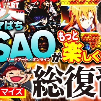 【スマパチSAO】カスタマイズ、ぱちログなどの機能を改めて詳細解説！ カスタマイズに関する新情報もアリ!? 【パチンコ】【パチ7】