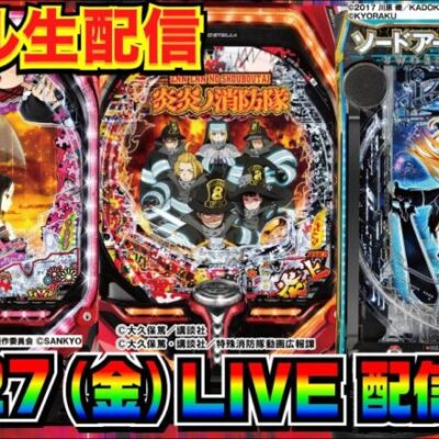 【ライブ実戦】 前半戦 SAO or かぐや様 or 炎炎ノ消防隊で3万発目標！【パチンコ】【パチ7】