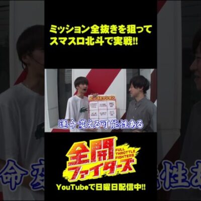 【スマスロ北斗】ミッションをぶち抜け!! #Shorts