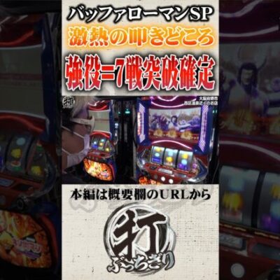 ここで引ければ超激熱 #Shorts #パチスロ #パチンコ#クワーマン