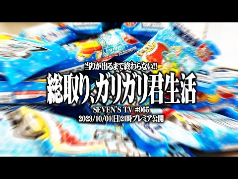 【総取り】セブンズ TVメンバーがガリガリ君しか食べられなくなった結果【SEVEN'S TV #965】