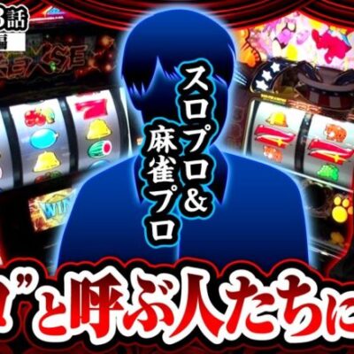 【マイジャグラーV】Ａタイプといえば？のアノ人登場からまさかの論争に発展!!【ヒカル・ウシオの試写会　第33話 前編】