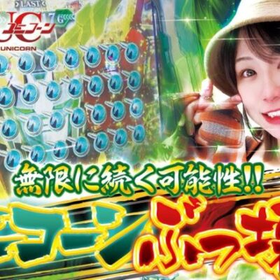 【可能性の獣で大事故】打っちぎり -岬つぐみ編- vol.1 [BASHtv][パチスロ][スロット]