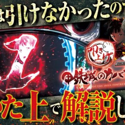 【重要ポイント】叩き上げvol.14 -レオ- [BASHtv][パチスロ][スロット]