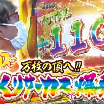 【再びの万枚チャンス】打っちぎり -さわっち編- vol.2 [BASHtv][パチスロ][スロット]