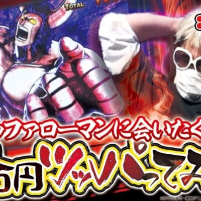 【示唆を信じて…】打っちぎり -クワーマン編- vol.3 [BASHtv][パチスロ][スロット]