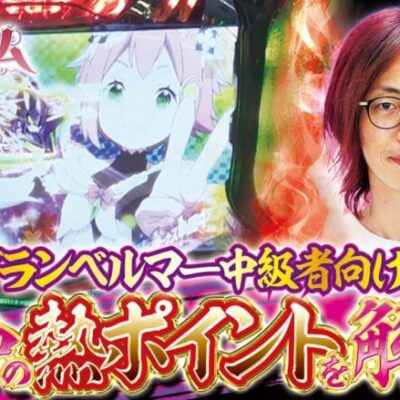 【予習推奨】打っちぎり -よっしー編- vol.6 [BASHtv][パチスロ][スロット]