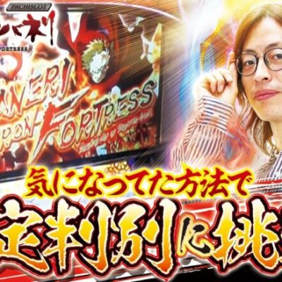 【設定看破編】打っちぎり -よっしー編- vol.7 [BASHtv][パチスロ][スロット]