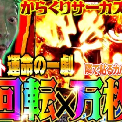 【万回転×万枚へ】フルウェイト運命の一劇!!「オラ、人間になりてぇ」 第4話 後編 #嵐 #松本バッチ #1万ゲーム #からくりサーカス