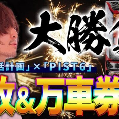 【万枚復活計画×PIST6】「万」に憑りつかれた男が万枚と万車券を狙う回〜009 RE:CYBORG〜#042《万枚サイボーグ 松真ユウ》[必勝本WEB-TV][パチンコ][パチスロ][スロット]