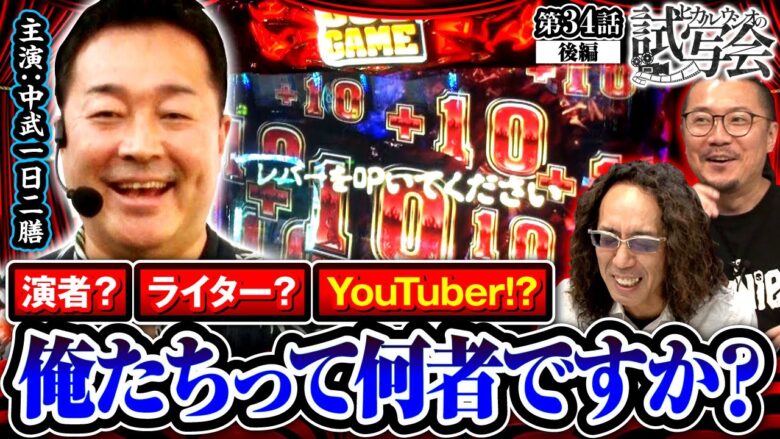 【ハーデス】YouTubeに出てるけど演じてはなくて物も書いてない俺たちって何者なんですか!?【ヒカル・ウシオの試写会　第34話 後編】