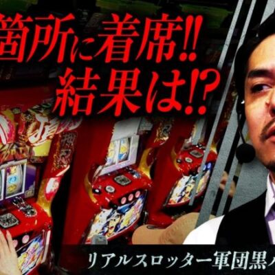 【番長ZERO】リアルスロッター軍団黒バラ【リノ】#76