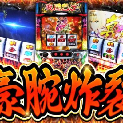 髭原人&こしあんの豪腕打!! ♯06【L戦国乙女４ 戦乱に閃く炯眼の軍師 】【防空少女ラブキューレ２】[パチスロ・スロット] #髭原人　#こしあん