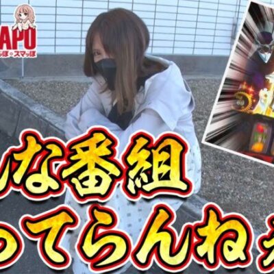 【パチスロからくりサーカス】～メンタル崩壊！1ヵ月のトータル収支がマイナス〇〇万円！！～ スマッぽ×スマッぽ#8《ぽーちゃん。》[必勝本WEB-TV][パチンコ][パチスロ][スロット]