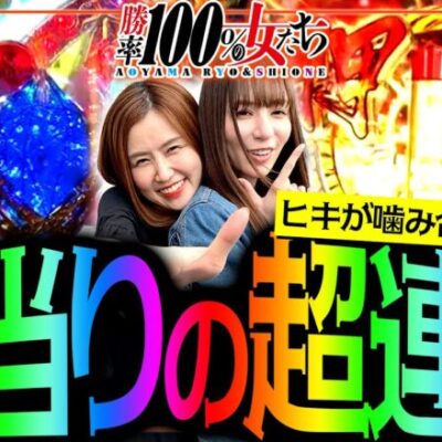 大当りの超連鎖!? ヒキが噛み合う突破劇!!「勝率100%の女たち（現在勝率78.5%）」#114(29-2)  #青山りょう #しおねえ