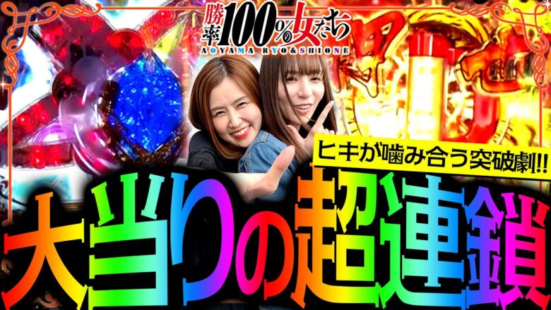 大当りの超連鎖!? ヒキが噛み合う突破劇!!「勝率100%の女たち（現在勝率78.5%）」#114(29-2)  #青山りょう #しおねえ