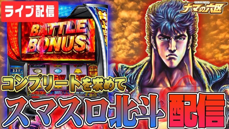 【パチスロ生配信】マイスロ100%漢が万枚からのコンプリートする！！！【スマスロ北斗の拳】