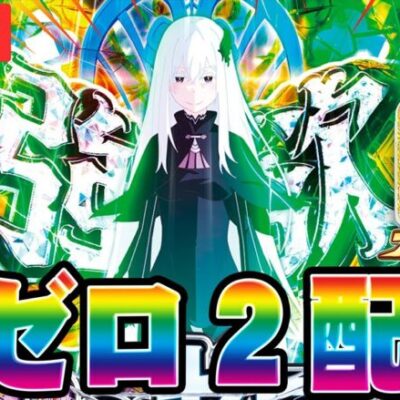 【新台パチンコ配信】100万:負けから始める配信者生活【e Re:ゼロから始める異世界生活 season2】