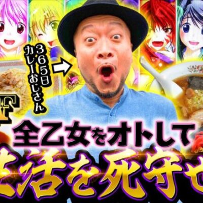 【すべての乙女をオトせるか？嵐の100食監視メシ】明日に向かって打てF 第20回 後編《嵐》L戦国乙女4 戦乱に閃く炯眼の軍師［スマスロ・パチスロ・スロット］