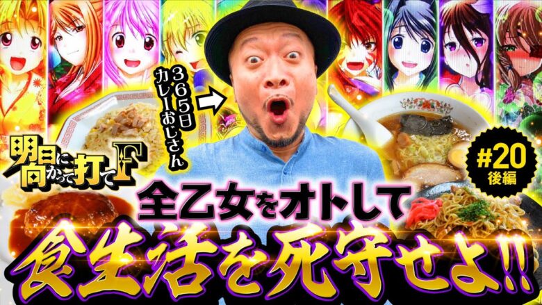 【すべての乙女をオトせるか？嵐の100食監視メシ】明日に向かって打てF 第20回 後編《嵐》L戦国乙女4 戦乱に閃く炯眼の軍師［スマスロ・パチスロ・スロット］