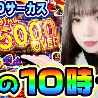 からくりサーカスで朝の10時に大爆発｜1GAMEあおいの煌★漢塾#87【パチスロ・スロット】