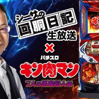 【11/18(土)10：30～佐賀県つかさ神埼店より】シーサ。の実戦生放送[by ARROWS-SCREEN]【パチンコ・パチスロ】