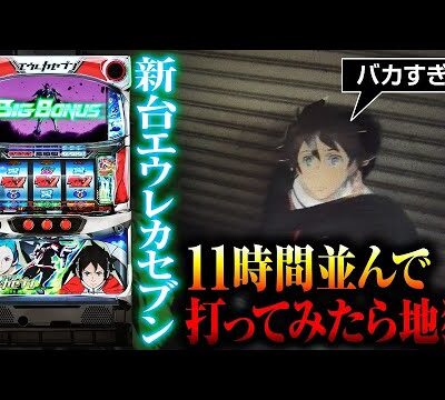 【バカすぎる】11時間並んで新台エウレカを打ったら地獄｜ペカるTV Z それいけ養分騎士vol.252【パチスロ・スロット】
