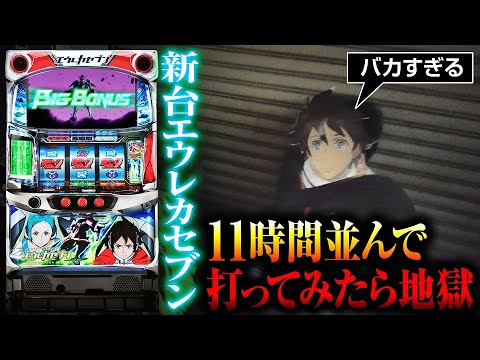 【バカすぎる】11時間並んで新台エウレカを打ったら地獄｜ペカるTV Z それいけ養分騎士vol.252【パチスロ・スロット】