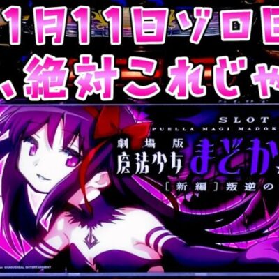 【まどマギ】11月11日ゾロ目の日にポッキー食べずにさらば諭吉【このごみ1786養分】