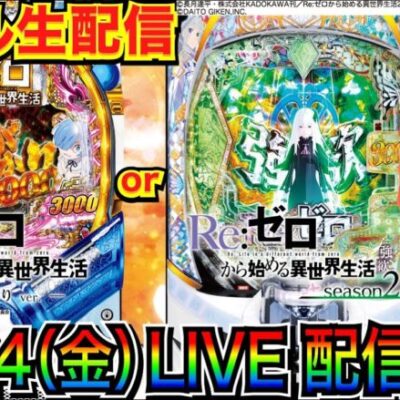 【ライブ実戦】 前半戦  -12万発のリゼロseason2 or リゼロ 鬼がかりで勝利を目指す！【パチンコ】【パチ7】