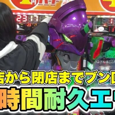 全ツ【エヴァ15】特日のエヴァはプレミア祭り！打ち続けた結果まさかの…！【人生いちかパチか#244】