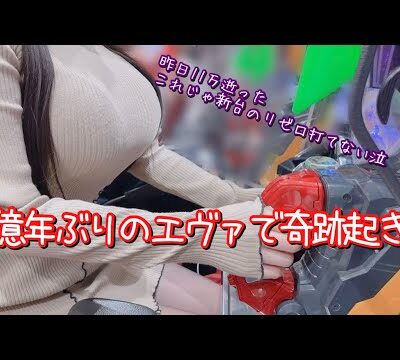 【エヴァ15】11月負けすぎて限界まで追い込まれてる依存症女が奇跡に頼った結果！！！【ゆいの不真面目日記385】