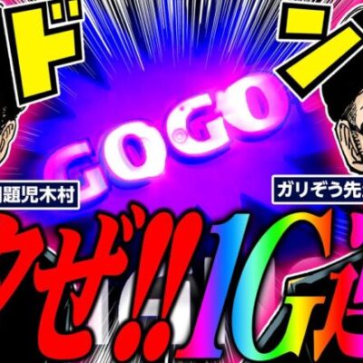 キタぜ! 1G連!!!    こんなジャグラー初めて!!!!　パチンコ・パチスロ実戦番組「問題児木村～教えて！ガリぞう先生」第11 話(3/4)　#木村魚拓 #ガリぞう
