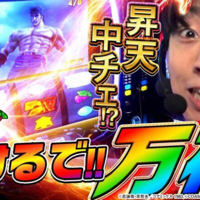 【スマスロ北斗の拳】【超激レア】無想転生の1G連発生で万枚を目指した結果【カチガチ#15】[パチスロ][スロット]