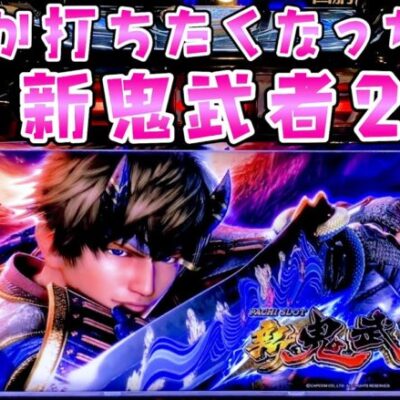 【新鬼武者2】最強最悪の鬼武者だぜバシャーン鬼ボーナスさらば諭吉【このごみ1781養分】